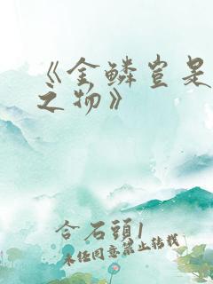 《金鳞岂是池中之物》