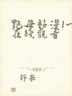 艳母动漫1~6在线观看