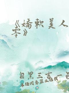 《娇软美人在七零》