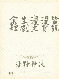 余生漫漫皆是你短剧免费观看全集