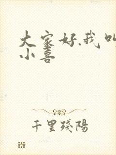 大家好.我叫林小喜