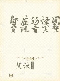 邻座的怪同学免费观看完整版动漫