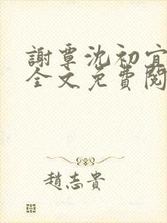 谢覃沈初宜小说全文免费阅读最新章节