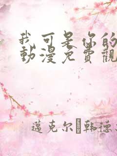 我可是你的姐姐动漫免费观看