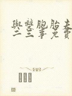 与双胞胎夫君的二三事免费阅读