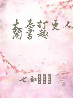 大奉打更人笔趣阁书趣