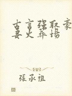 古言强取豪夺追妻火葬场