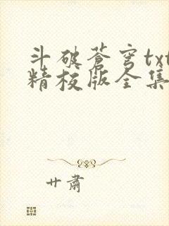 斗破苍穹txt精校版全集下载听书