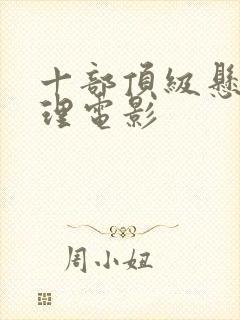 十部顶级悬疑推理电影