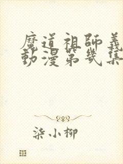 魔道祖师义城篇动漫第几集