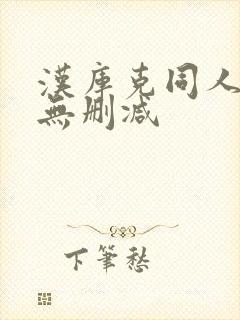 汉库克同人漫画无删减