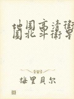 地图高清卫星地图北斗卫星地图