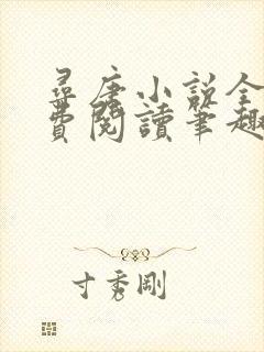 寻唐小说全文免费阅读笔趣阁