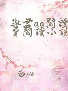 与君aa阅读免费阅读小说