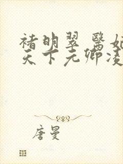 褚明翠 医妃倾天下元卿凌