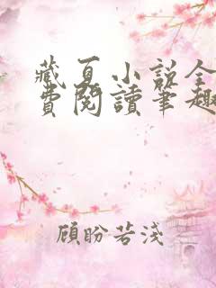 藏夏小说全文免费阅读笔趣阁