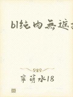 bl纯肉无遮挡