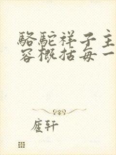 骆驼祥子主要内容概括每一章