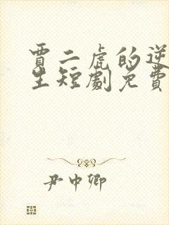 贾二虎的逆袭人生短剧免费观看