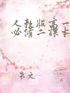 人教版高一物理必修二课本电子版