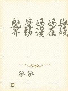 魅魔妈妈与异世界动漫在线观看