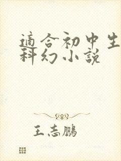 适合初中生读的科幻小说