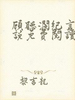 顾听澜纪言深小说免费阅读最新章节