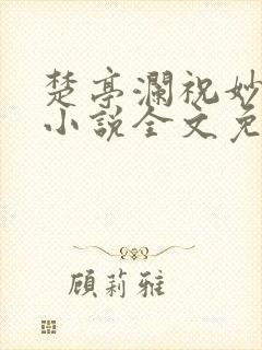 楚亭澜祝妙风的小说全文免费阅读