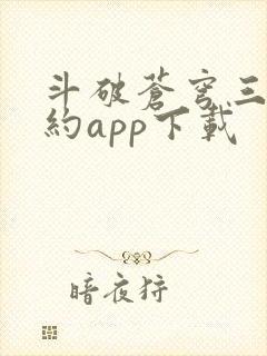 斗破苍穹三年之约app下载