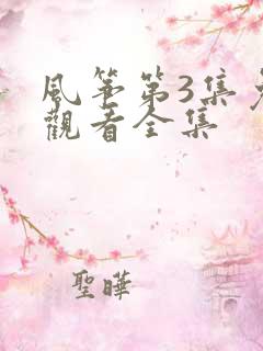 风筝第3集免费观看全集