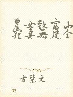 农女致富山里汉宠妻无度全文免费苏大丫