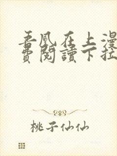 吾凰在上漫画免费阅读下拉式六漫画