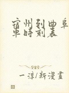 宿州到曲阜的火车时刻表