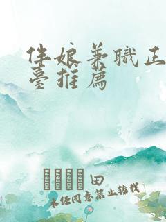 伴娘兼职正规平台推荐