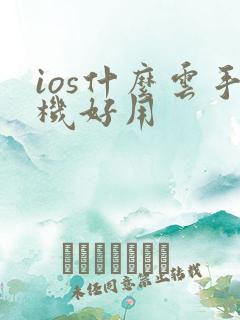 ios什么云手机好用