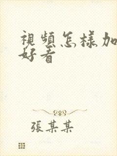 视频怎样加滤镜好看