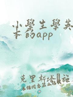 小学生学英语绘本的app