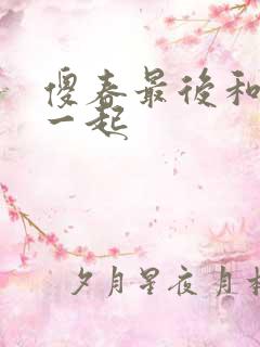 傻春最后和谁在一起