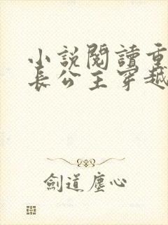 小说阅读重生:长公主穿越现代整顿娱乐圈