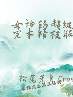 女神的超级赘婿完本精校版txt下载