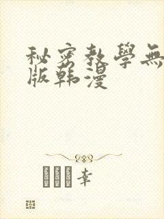秘密教学无删减版韩漫