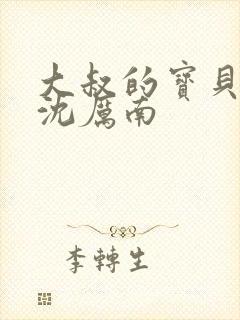 大叔的宝贝甜妻沈厉南