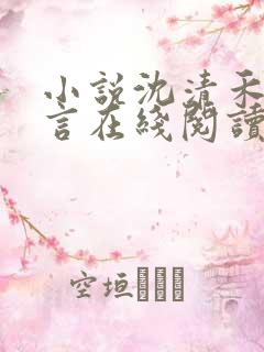 小说沈清禾陆淮言在线阅读