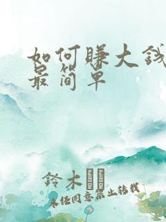 如何赚大钱最快最简单