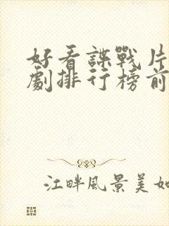 好看谍战片电视剧排行榜前十名