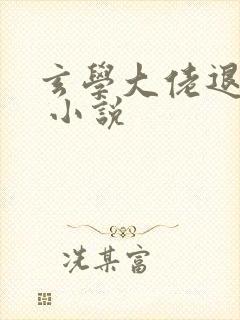 玄学大佬退休后 小说