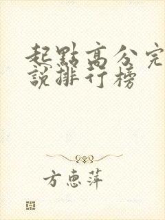 起点高分完结小说排行榜