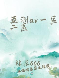 亚洲av一区,二区