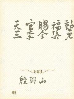 天官赐福动漫第三季全集免费