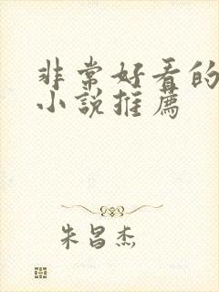 非常好看的仙侠小说推荐